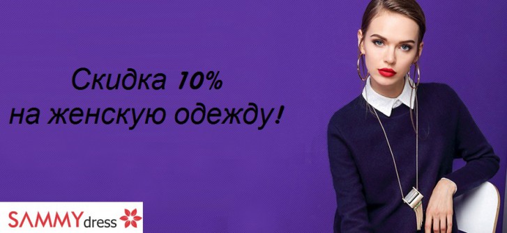 Скидки На Женскую Одежду