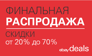 Ebay скидки черная пятница 2015