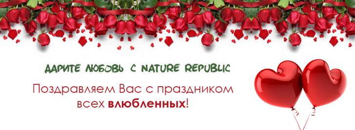 nature republic 14 февраля скидка