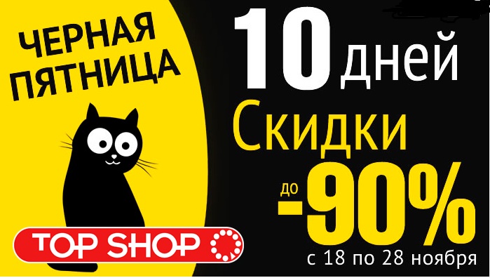 top shop 10 дней черная пятница