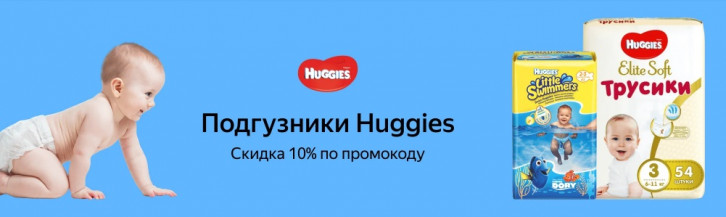 yandex market huggies скидка промокод