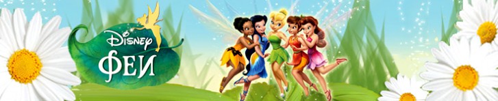 toy ru промокод disney fairies