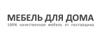 Мебель для дома Купон