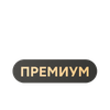 Магнит Плюс Премиум Промокод