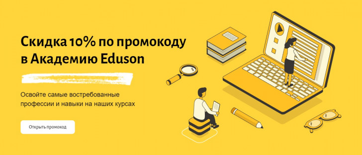 eduson academy промокод скидка