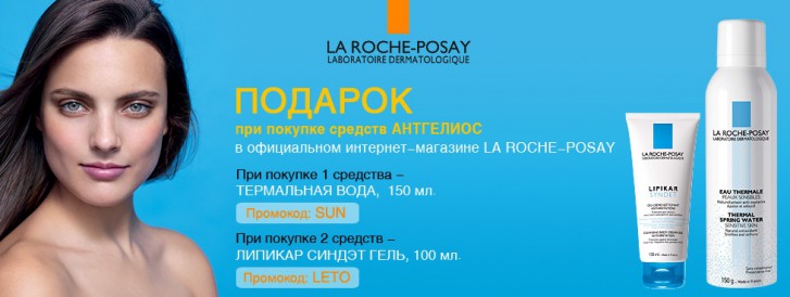 la-roche-posay-термальная-вода-подарок