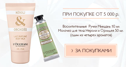Loccitane Интернет Магазин Скидка На Первый Заказ