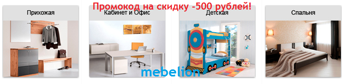 скидка 500 руб мебелион 2016