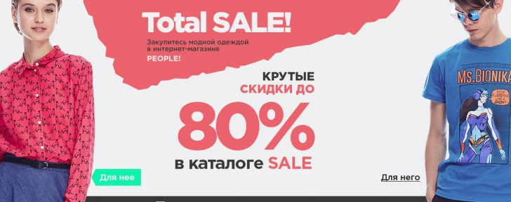 Пипл сайт. Купон на одежду. Крутые скидки. Промокод на одежду. Coupon одежда.