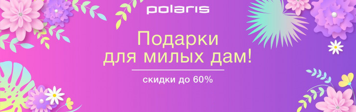 shop polaris промокод скидка 8 марта