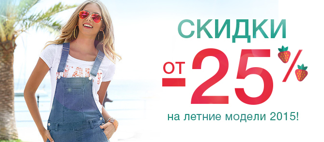 Распродаже интернет. Летняя скидка 25%. Скидка 25 на летний ассортимент. Скидка -20% на летние модели. Купон на скидку 25%.