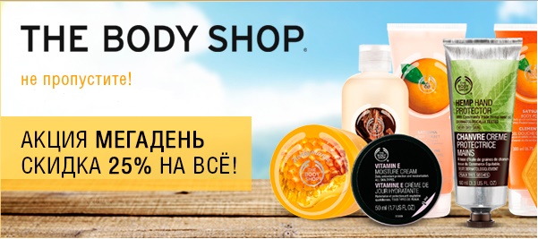 Боди шоп скидки. The body shop скидки. Купон боди шоп. "D S Cosmetic" купон.