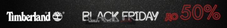 black friday тимберланд